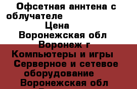 Офсетная аннтена с облучателе UMO mimo 2x2 - 4G/3G › Цена ­ 2 500 - Воронежская обл., Воронеж г. Компьютеры и игры » Серверное и сетевое оборудование   . Воронежская обл.,Воронеж г.